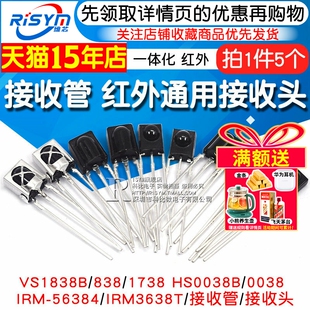 遥控接收管 VS1738一体化 1838 838 红外接收头 HS0038 VS1838B