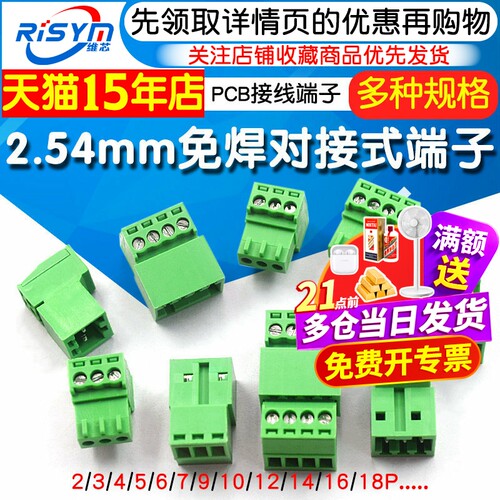 2.54mm免焊对接PCB接线端子