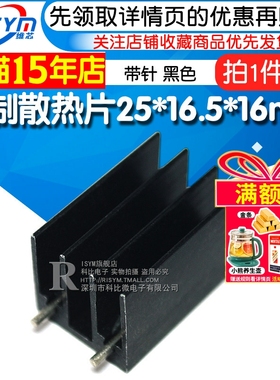 Risym小型散热片 铝制to220芯片散热块25*16.5*16mm带针黑色 5个