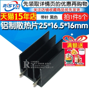 Risym小型散热片 铝制to220芯片散热块25*16.5*16mm带针黑色 5个