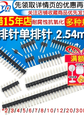 单排针双排针铜间距2.54MM1*2/3/4/5/6/7/8/10/12/20/30P镀金小黑