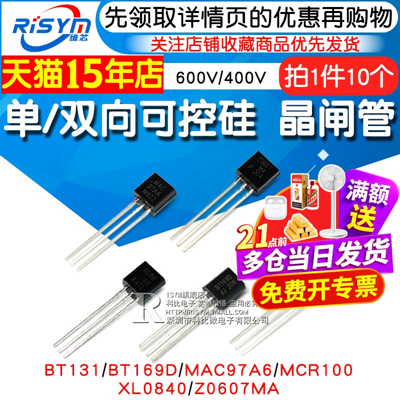 MCR100 单/双向可控硅晶闸管BT131/169D/MAC97A6/XL0840/Z0607MA