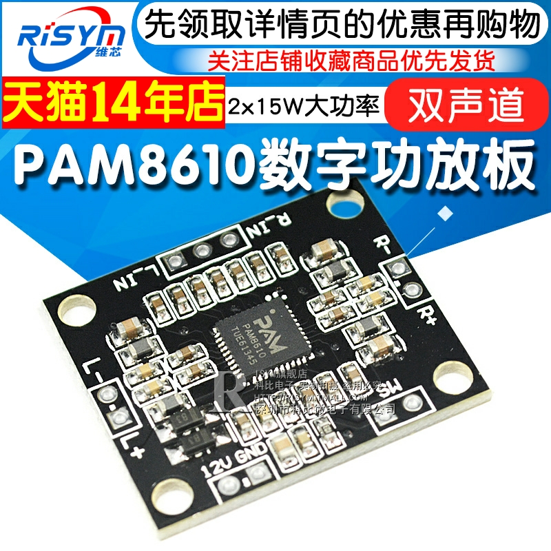 PAM8610数字功放板 2x15W双声道立体声 D类大功率功放板模块 DIY小音箱制作电路板配件音频放大器12V好音质-封面