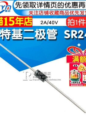 Risym 肖特基二极管 SR240 SB240 2A/40V 直插 DO-15 10只