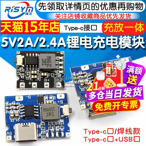 5V2A/2.4A冲放锂电充电一体模块