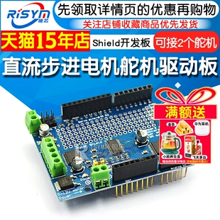 Servo Shield开发板 Stepper 直流步进电机舵机驱动板模块Motor