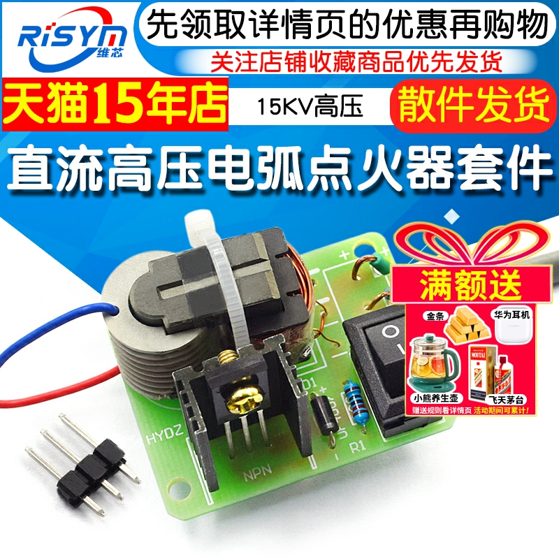 直流高压发生器 电弧点烟点火器线圈套件DIY升压板逆变器15KV高压