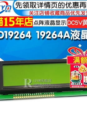 LCD19264 19264A液晶屏 LCM19264 KS0108 5V 黄绿屏 DC5V 黄绿屏