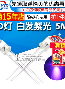 Risym 5MM白发紫 紫光 验钞机专用发光二极管LED灯F5mm高亮 20只