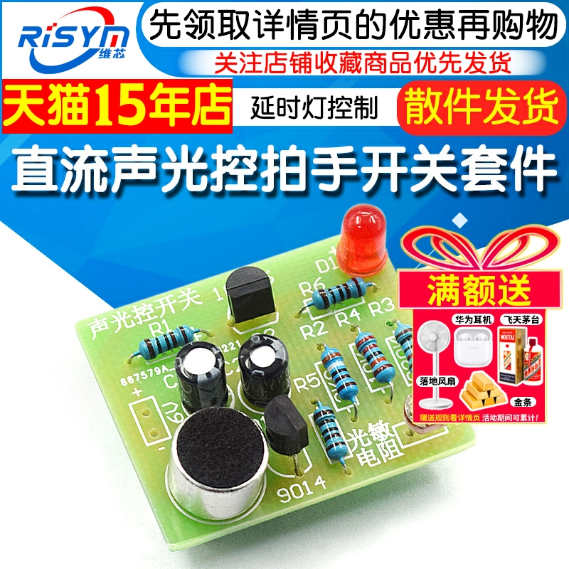 直流声光控拍手开关套件