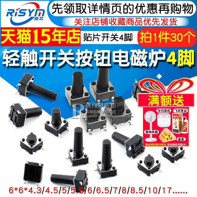 微动开关按键开关轻触开关按钮电磁炉4脚贴片6*6*4.3/5/6/7/8~17