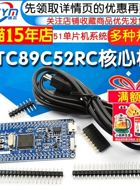STC89C52RC核心板51单片机小系统板12C5A60S2 12L5A60S2 51开发板