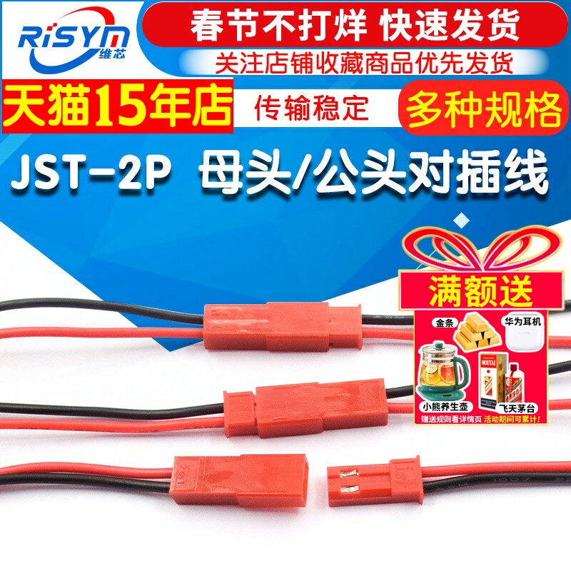 JST-2P 母头/公头 插座对插线连接线LED公母插头红黑10CM/15 20CM