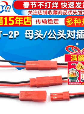 JST-2P 母头/公头 插座对插线连接线LED公母插头红黑10CM/15 20CM