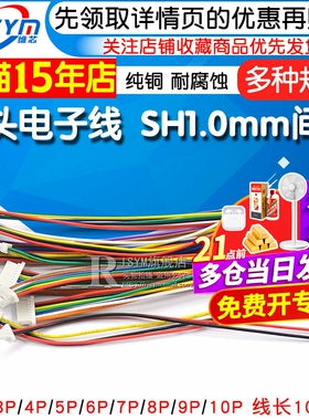 单头电子线 SH1.0mm间距 连接器 连接线 2P/3P/4P/5P/10P 10CM