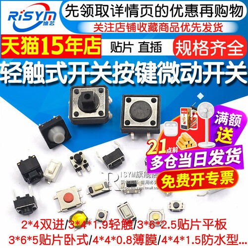 Risym轻触微动贴片直插按钮开关