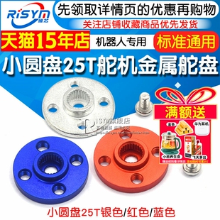 小圆盘25T标准舵机通用金属舵盘 机器人专用 MG995 MG996标配