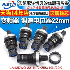 电位器 变频器 精密调速器22mm LA42DWQ-22 1K 5K 10K 20K 电位器