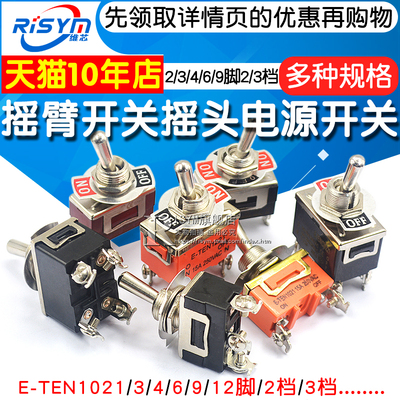 摇臂开关钮子摇头电源扭子234