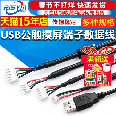 USB公触摸屏端子数据线