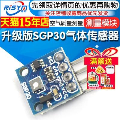 升级版sgp30气体模块测量传感器