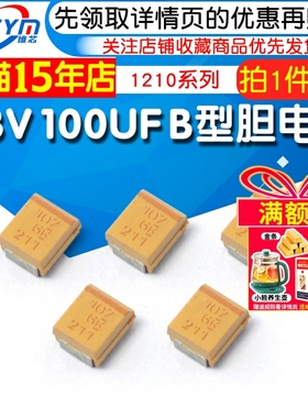 Risym  1210 6.3V 100UF 3528 B型胆电容 钽电容 贴片电容器 5个