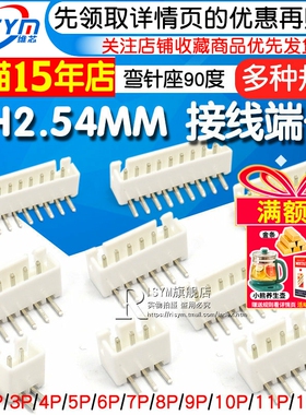 XH2.54MM 弯针座90度 2.54间距 接线端子2P 3P 4P 5P~10P 接插件