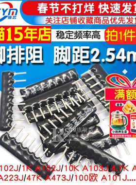 8脚排阻8P排列电阻1K 4.7K 10K 5.1K 100 A103J 102 104 472 473