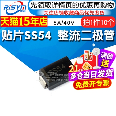 贴片SS54 肖特基 整流二极管 1N5824 5A/40V DO-214AC/SMA 10只