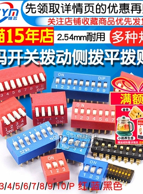 拨码开关拨动侧拨平拨编码贴片2P 4 5 6 8 9 10位2.54mm红蓝黑色
