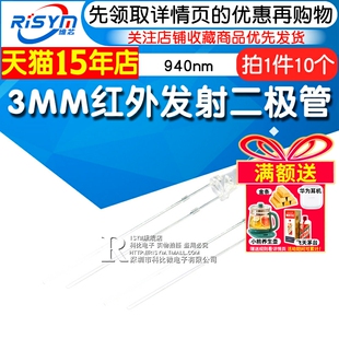 Risym 10个 3MM红外发射二极管F3红外发射管940nm遥控信号发送管