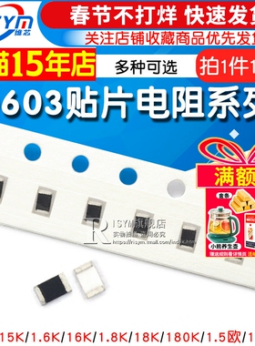 0603贴片电阻1% 1.5K 15R 150K 1.6Ω 16欧姆 160欧 1.8M 18E 180