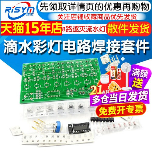 滴水彩灯电路焊接套件