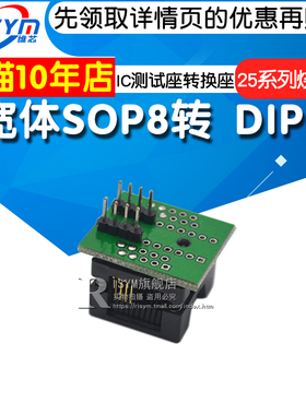 宽体SOP8转DIP8 IC测试座转换座200MIL/208MIL 25系列烧录座