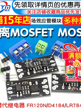 隔离MOSFET MOS管 场效应管模块替代继电器 FR120N/D4184/LR7843