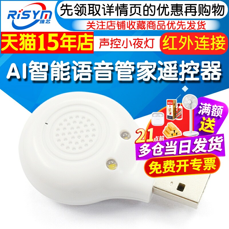 AI智能语音管家遥控器 空调伴侣 机顶盒电视机 红外线声控小夜灯