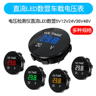 汽车电瓶电压表改装车载充电压检测仪直流LED数显5V12V24V36V48V