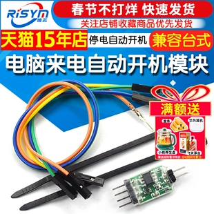 电脑来电自动开机器停电恢复自动开机按键台式机上电自动开机模块