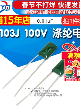2A103J 100V 涤纶电容 103PF 10nF 0.01uF 100V/103J 电容器