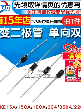 P6KE30A 瞬变二极管P6KE15A/18CA/350A/22CA 单向TVS瞬态电压抑制