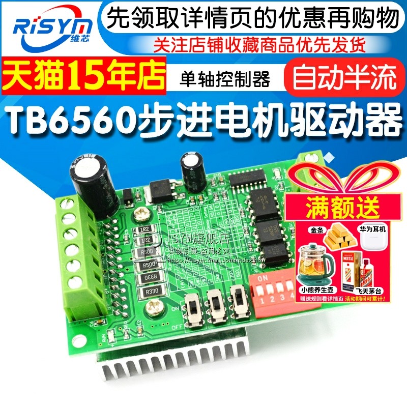 Risym TB6560驱动板 10档电流/单轴控制器 3A步进电机驱动器模块,电子元器件市场,步进电机,淘宝优惠券,粉丝福利购,淘宝优惠卷