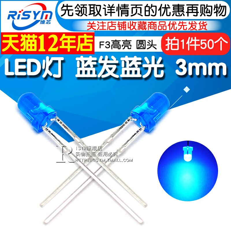 Risym 3MM蓝发蓝光LED灯兰光3mm发光二极管LED蓝色 F3高亮50只_虎窝淘