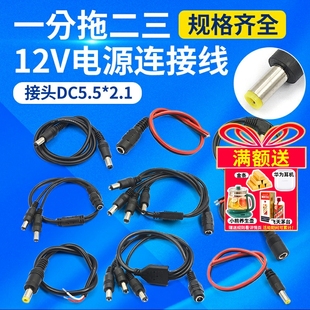 12V母头线公头5.5 dc一分二 2.1连接线插头接头监控DC电源线24V