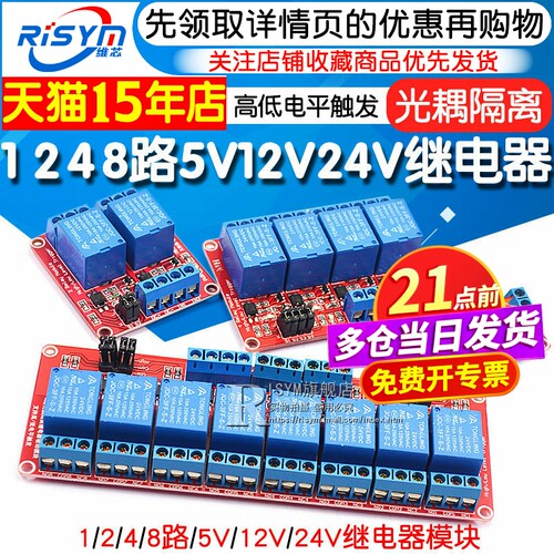 Risym1248路继电器5v/12v/24