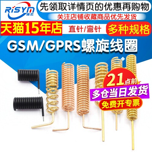 GSM/GPRS螺旋线圈433m315m
