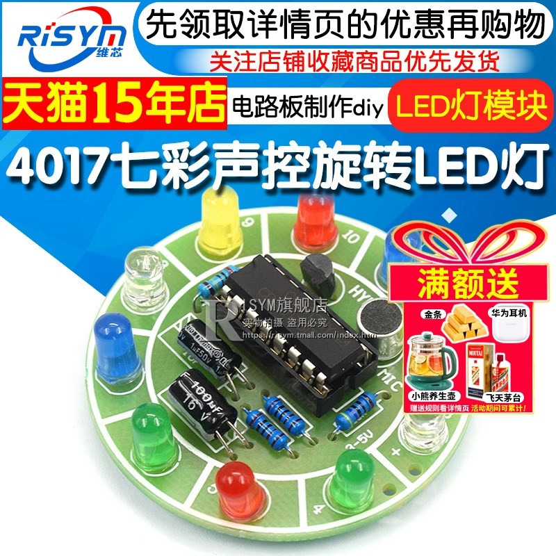 4017七彩声控旋转LED灯模块电路板制作diy套件电子diy制作散件,电子元器件市场,开发板/学习板/评估板/工控板,淘宝优惠券,粉丝福利购,淘宝优惠卷