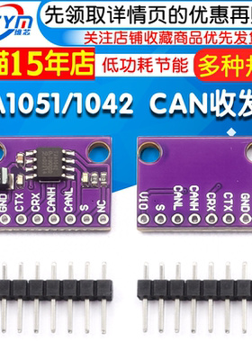 TJA1051T TJA1042T 高速 低功耗 CAN收发器 TJA1051 TJA1042模块