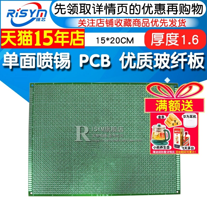 Risym 单面喷锡 PCB 优质玻纤板 15*20cm 厚度1.6 洞洞板 实验板,电子元器件市场,PCB电路板/印刷线路板,淘宝优惠券,粉丝福利购,淘宝优惠卷