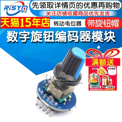 数字旋钮编码器转动模块旋转
