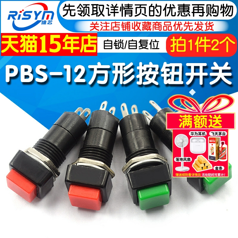 PBS-12方形自锁自复位点动开关